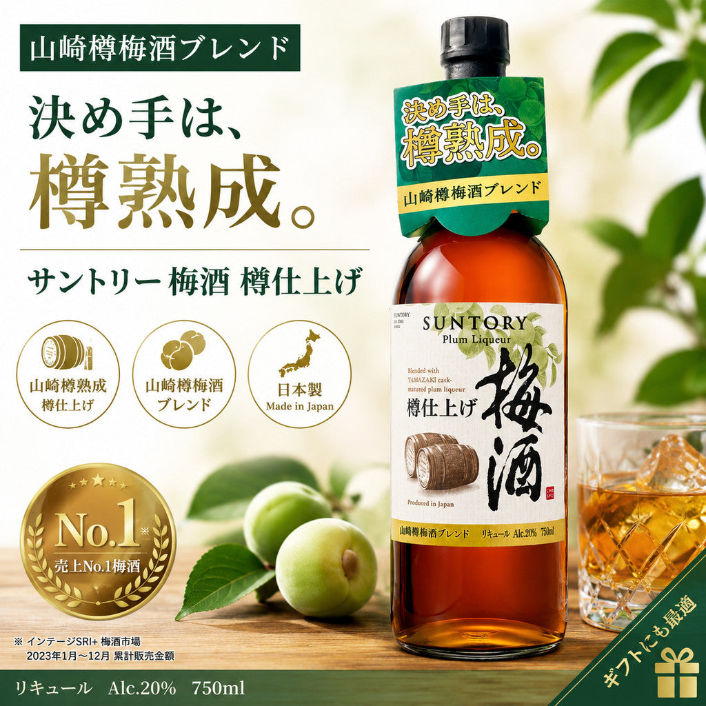 Suntory Umeshu Plum Liqueur 750cl 20% : Yamazaki Barrel Matured | 三得利梅酒 750毫升 20%：山崎威士忌木桶熟成