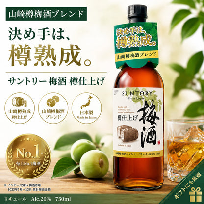 Suntory Umeshu Plum Liqueur 750cl 20% : Yamazaki Barrel Matured | 三得利梅酒 750毫升 20%：山崎威士忌木桶熟成